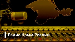 Радио Крым.Реалии | Худой мир или добрая ссора. К чему приведет расторжение дипотношений