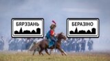 Рэканструкцыя бітвы 1812 году між войскамі Напалеона Банапарта і Расейскай імпэрыі пад беларускім мястэчкам, вядомым у Францыі як «Berazino» — французы ўжываюць гэтую назву або слова «bérézina» ў значэньні «катастрофа», «гамон»